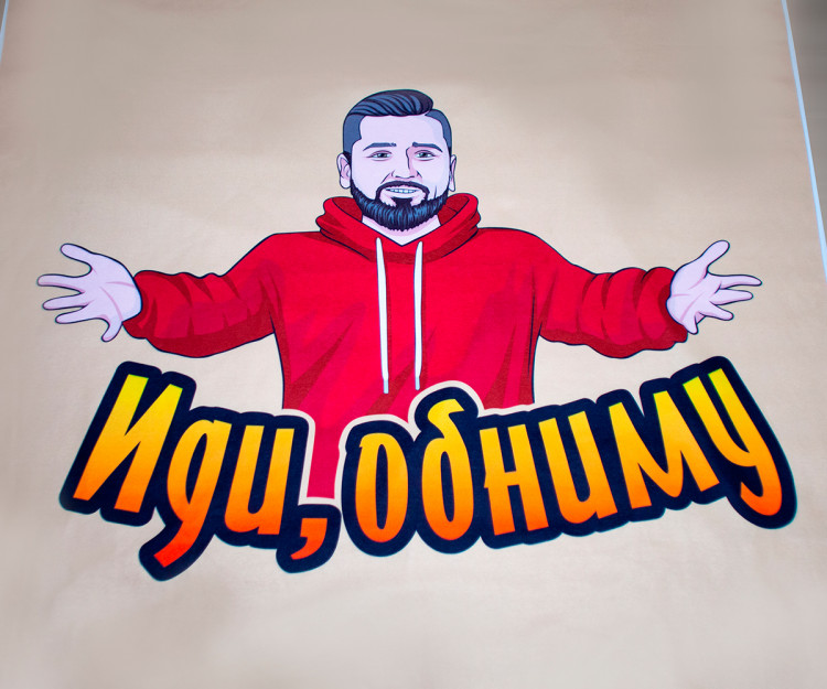 Плед «Иди обниму»