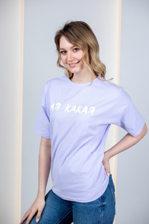 Футболка «Ля какая» лиловая Футболка «Ля какая» лиловая